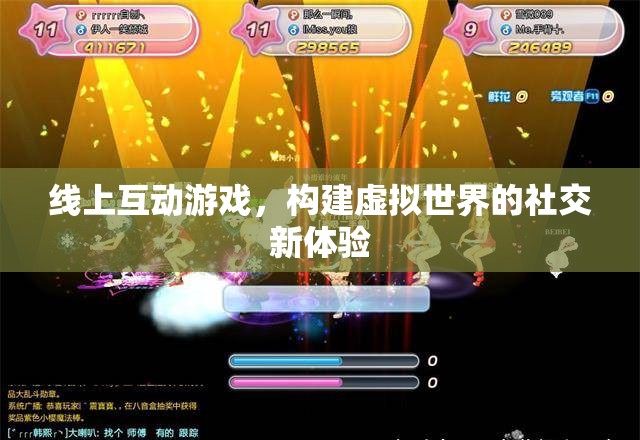 線上互動游戲，解鎖虛擬世界的社交新體驗