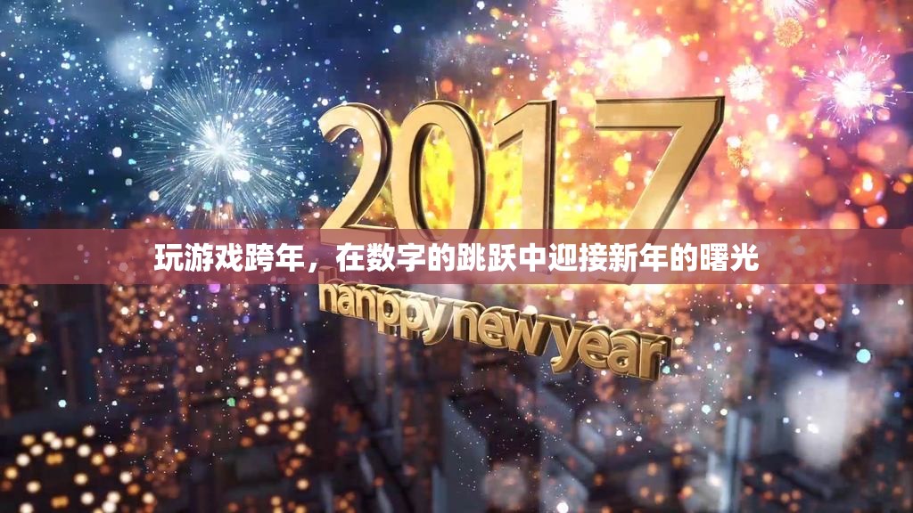 數(shù)字跳躍迎新春，游戲中的跨年盛宴