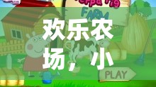 小豬的歡樂大冒險，歡樂農(nóng)場益智游戲