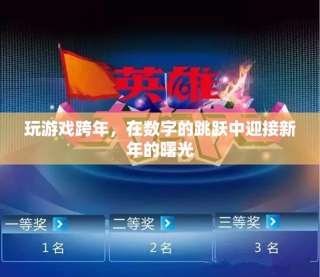 數(shù)字跳躍迎新春，游戲中的跨年盛宴