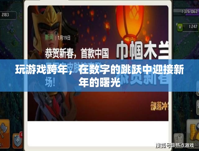數(shù)字跳躍迎新春，游戲中的跨年盛宴