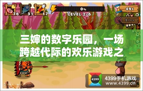 三嬸的數字樂園，跨越代際的歡樂游戲之旅