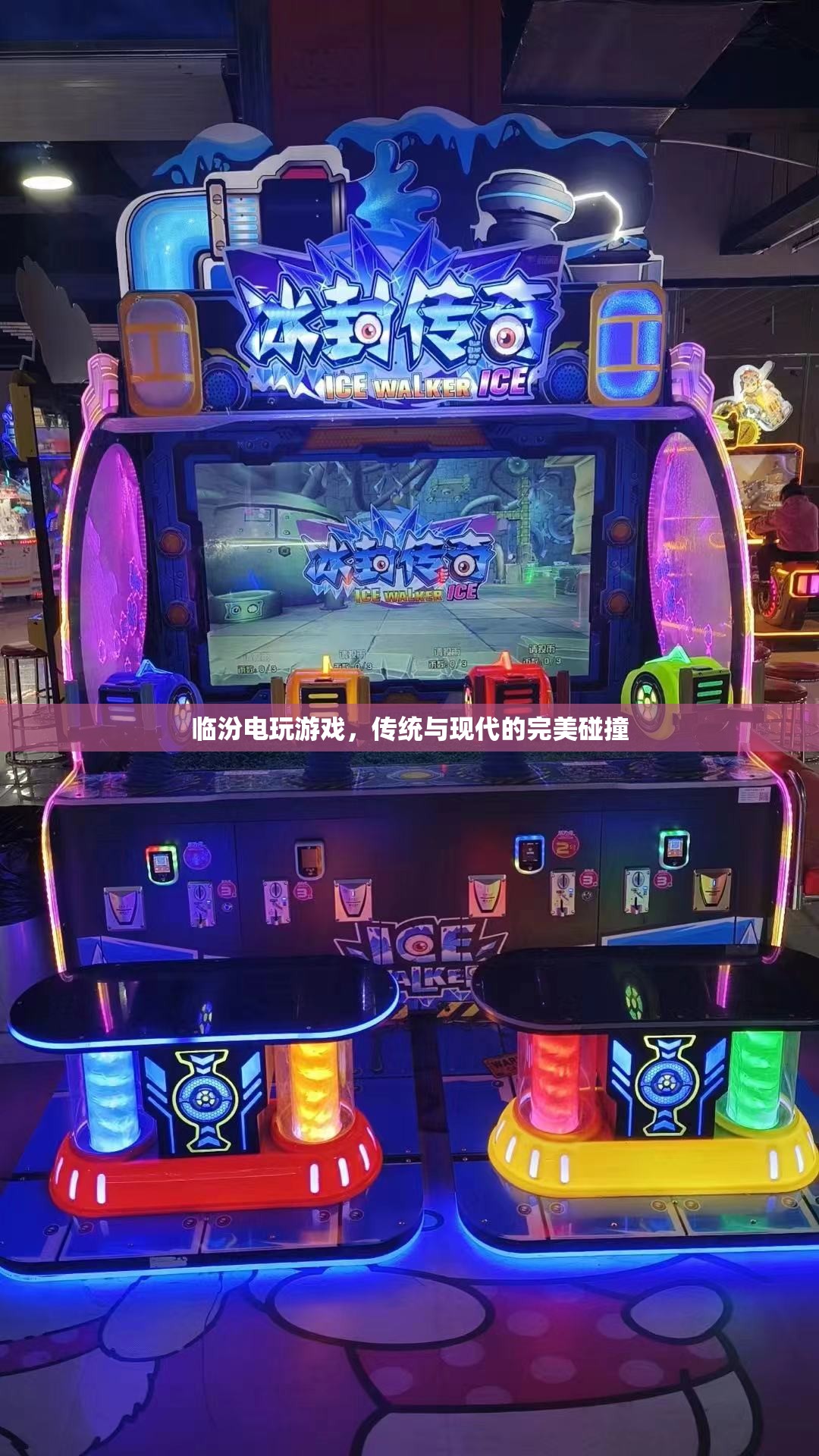 臨汾電玩游戲，傳統(tǒng)與現(xiàn)代文化的激情碰撞