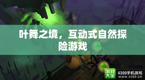 葉舞之境，沉浸式自然探險(xiǎn)的奇幻之旅  第2張
