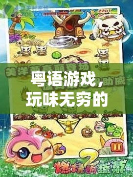 粵語(yǔ)游戲，一場(chǎng)玩味無(wú)窮的菜趣之旅  第1張