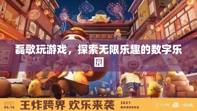 磊歌的數(shù)字樂園，探索游戲世界的無限樂趣