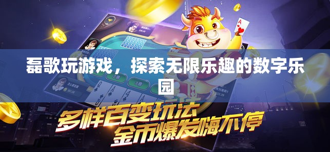 磊歌的數(shù)字樂園，探索游戲世界的無限樂趣