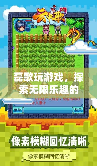 磊歌的數(shù)字樂園，探索游戲世界的無限樂趣