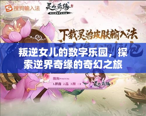 叛逆女兒的數(shù)字樂園，逆界奇緣的奇幻之旅
