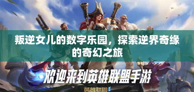 叛逆女兒的數(shù)字樂園，逆界奇緣的奇幻之旅