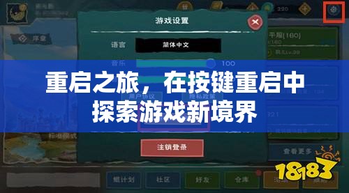 重啟之旅，在按鍵重啟中解鎖游戲新境界