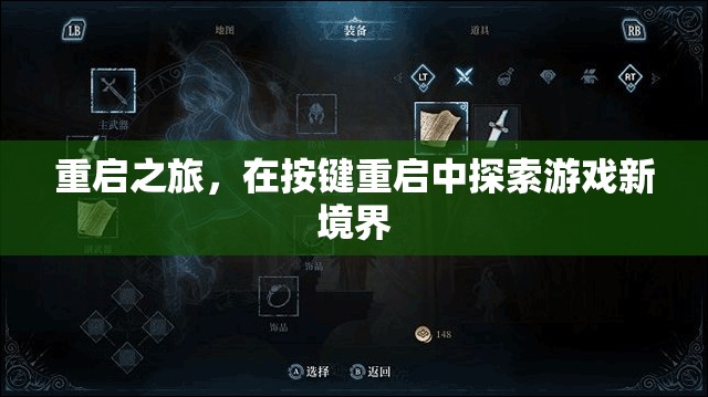 重啟之旅，在按鍵重啟中解鎖游戲新境界