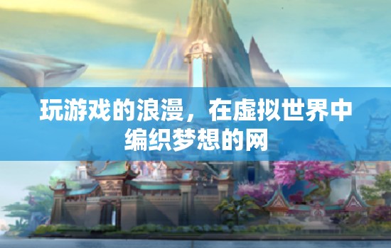虛擬夢境，在游戲中編織浪漫的網(wǎng)