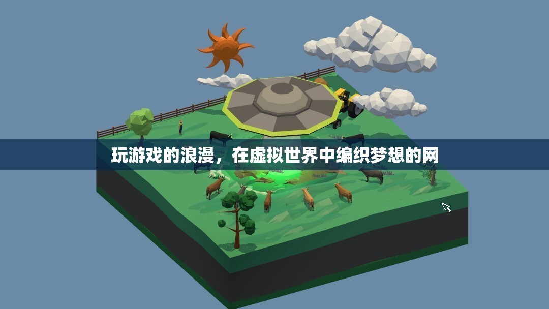 虛擬夢境，在游戲中編織浪漫的網(wǎng)