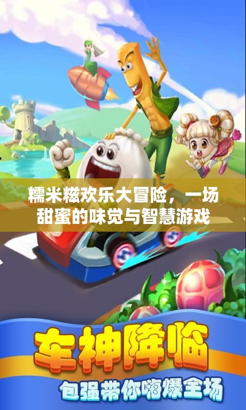 糯米糍歡樂(lè)大冒險(xiǎn)，甜蜜味覺(jué)與智慧挑戰(zhàn)的完美融合