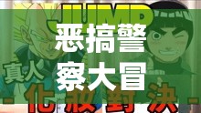 笑料百出的虛擬游戲，惡搞警察大冒險(xiǎn)
