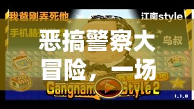 笑料百出的虛擬游戲，惡搞警察大冒險(xiǎn)