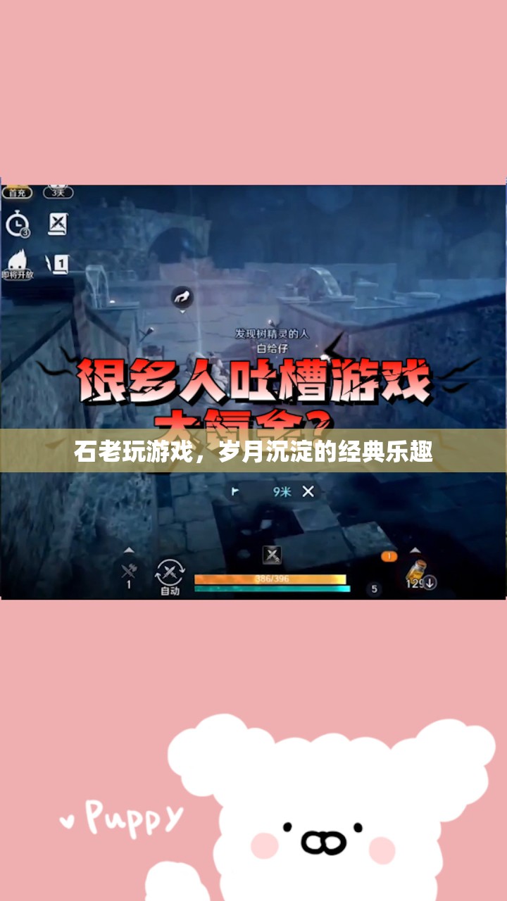 石老游戲，歲月沉淀的經(jīng)典樂趣