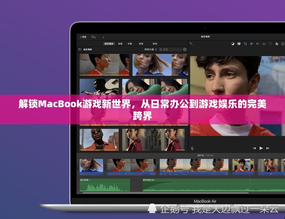 MacBook，從日常辦公到游戲娛樂的跨界之旅