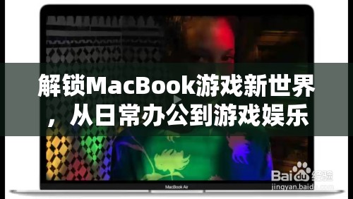 MacBook，從日常辦公到游戲娛樂的跨界之旅