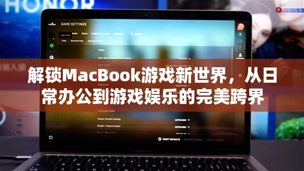 MacBook，從日常辦公到游戲娛樂的跨界之旅