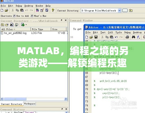 解鎖編程樂趣，MATLAB中的另類游戲之旅
