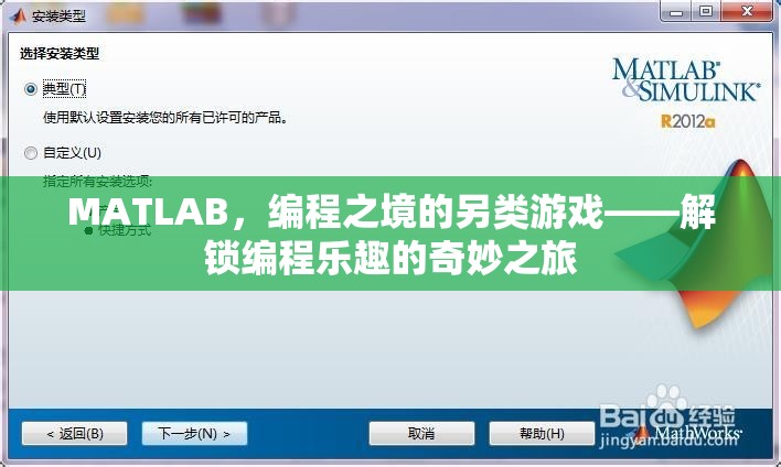 解鎖編程樂趣，MATLAB中的另類游戲之旅