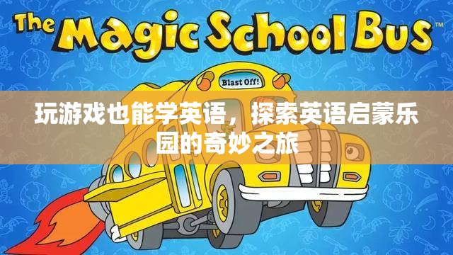 游戲化學(xué)習(xí)，探索英語(yǔ)啟蒙樂(lè)園的奇妙之旅
