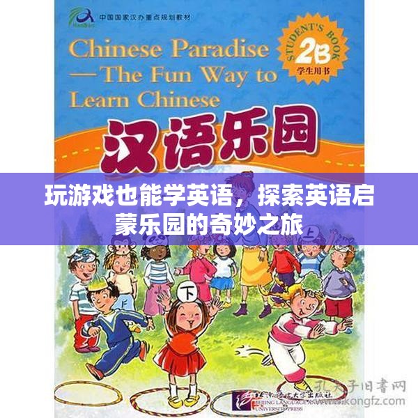 游戲化學(xué)習(xí)，探索英語(yǔ)啟蒙樂(lè)園的奇妙之旅