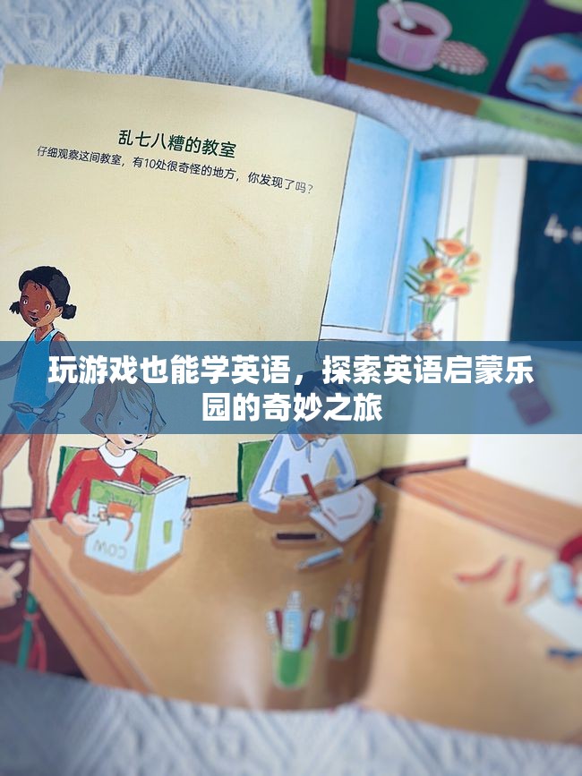 游戲化學(xué)習(xí)，探索英語(yǔ)啟蒙樂(lè)園的奇妙之旅