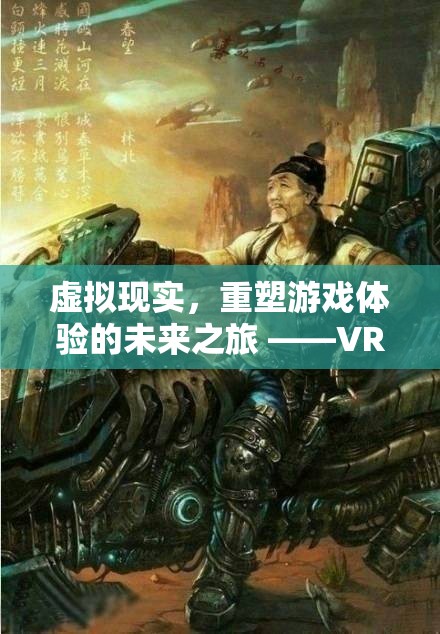 VR奇境，星際迷航——重塑游戲體驗(yàn)的未來之旅