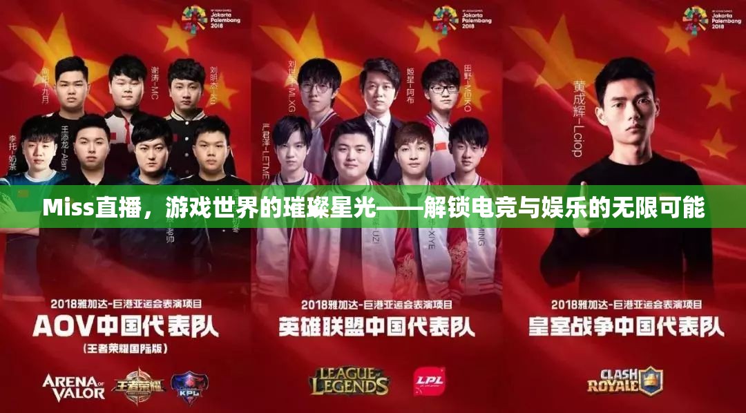 Miss直播，游戲世界的璀璨星光，解鎖電競與娛樂的無限可能