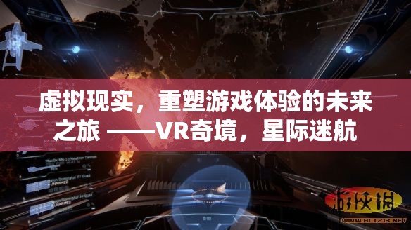 VR奇境，星際迷航——重塑游戲體驗(yàn)的未來之旅