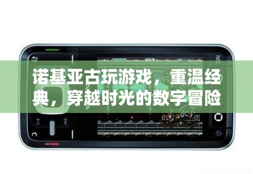 諾基亞古玩游戲，重溫經(jīng)典，穿越時光的數(shù)字冒險  第1張