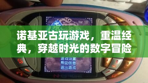 諾基亞古玩游戲，重溫經(jīng)典，穿越時光的數(shù)字冒險  第2張