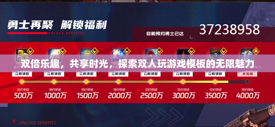 雙倍歡樂，共享時光，解鎖雙人游戲模板的無限魅力