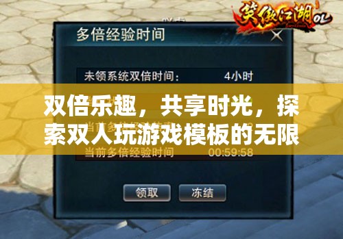 雙倍歡樂，共享時光，解鎖雙人游戲模板的無限魅力