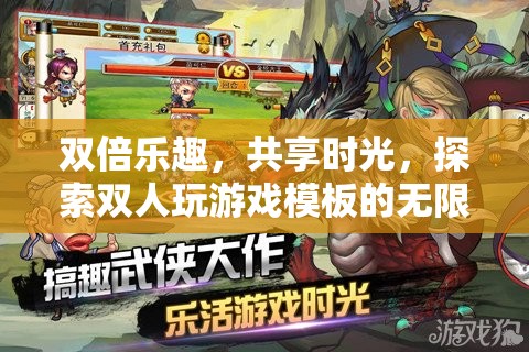 雙倍歡樂，共享時光，解鎖雙人游戲模板的無限魅力