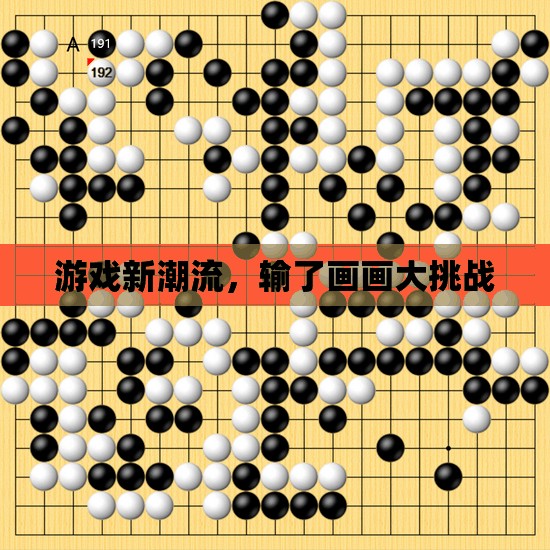 游戲新潮流，輸了就要畫畫大挑戰(zhàn)