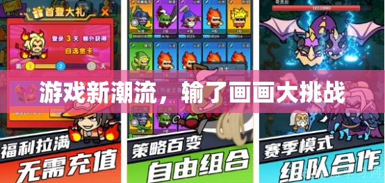 游戲新潮流，輸了就要畫畫大挑戰(zhàn)