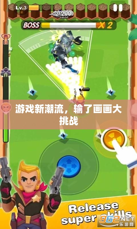游戲新潮流，輸了就要畫畫大挑戰(zhàn)