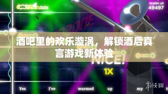 解鎖酒后真言游戲新體驗(yàn)，酒吧里的歡樂(lè)漩渦
