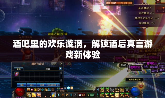 解鎖酒后真言游戲新體驗(yàn)，酒吧里的歡樂(lè)漩渦
