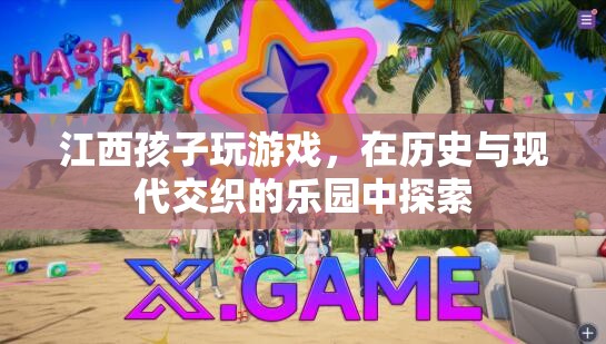 江西少年，在歷史與現(xiàn)代交織的樂園中探索游戲世界