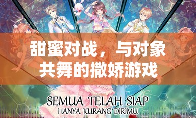 甜蜜對(duì)戰(zhàn)，與伴侶共舞的撒嬌游戲