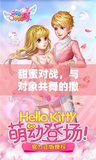 甜蜜對(duì)戰(zhàn)，與伴侶共舞的撒嬌游戲