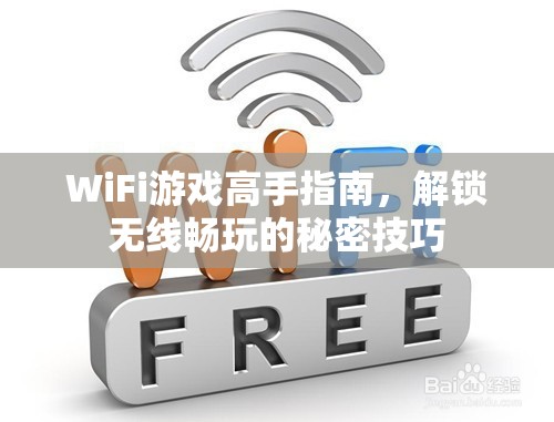 WiFi游戲高手秘籍，解鎖無線暢玩的終極技巧