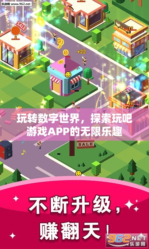 玩吧游戲APP，解鎖數(shù)字世界的無限樂趣