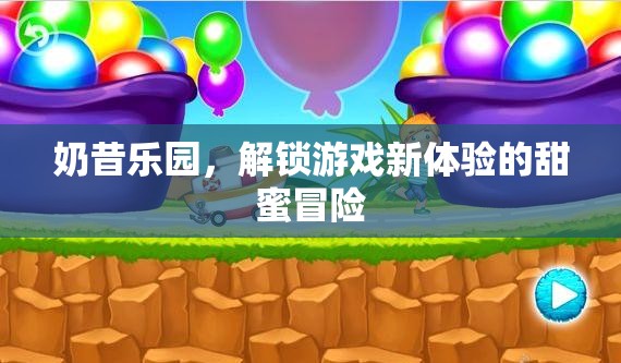 奶昔樂園，解鎖游戲新體驗的甜蜜冒險之旅  第1張
