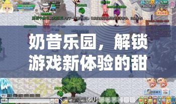 奶昔樂園，解鎖游戲新體驗的甜蜜冒險之旅  第2張